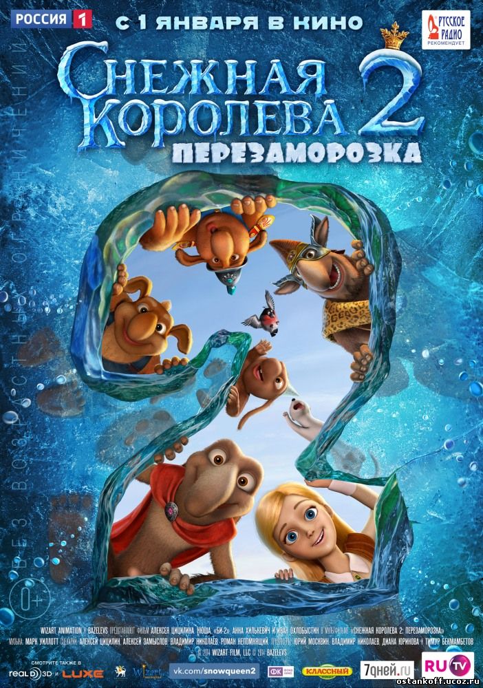 Снежная королева 2: Перезаморозка / 2014