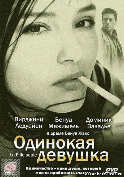 Одинокая девушка (1995)