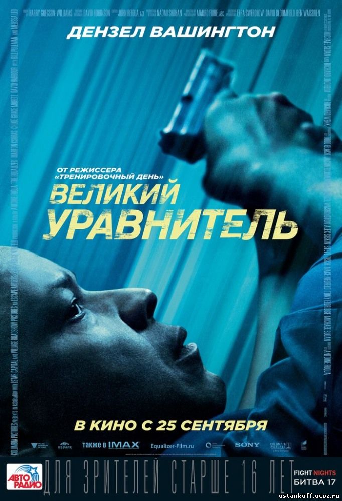 Великий уравнитель / 2014
