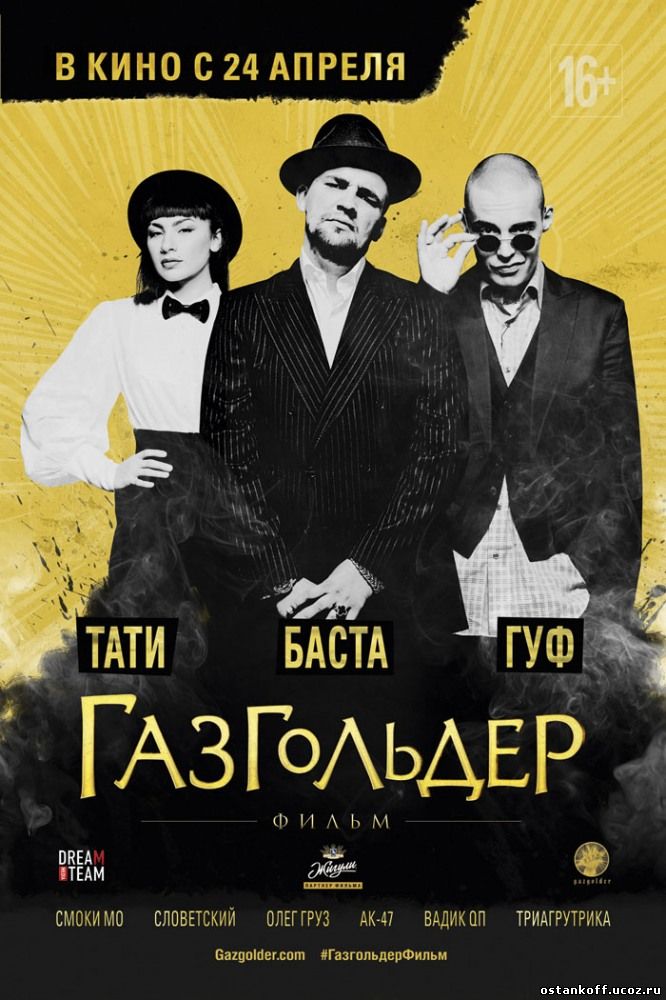 Газгольдер: Фильм / 2014