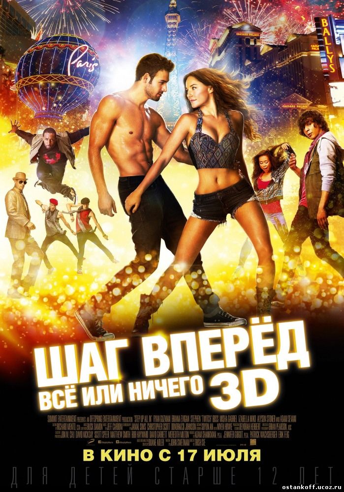 Шаг вперёд: Всё или ничего / 2014