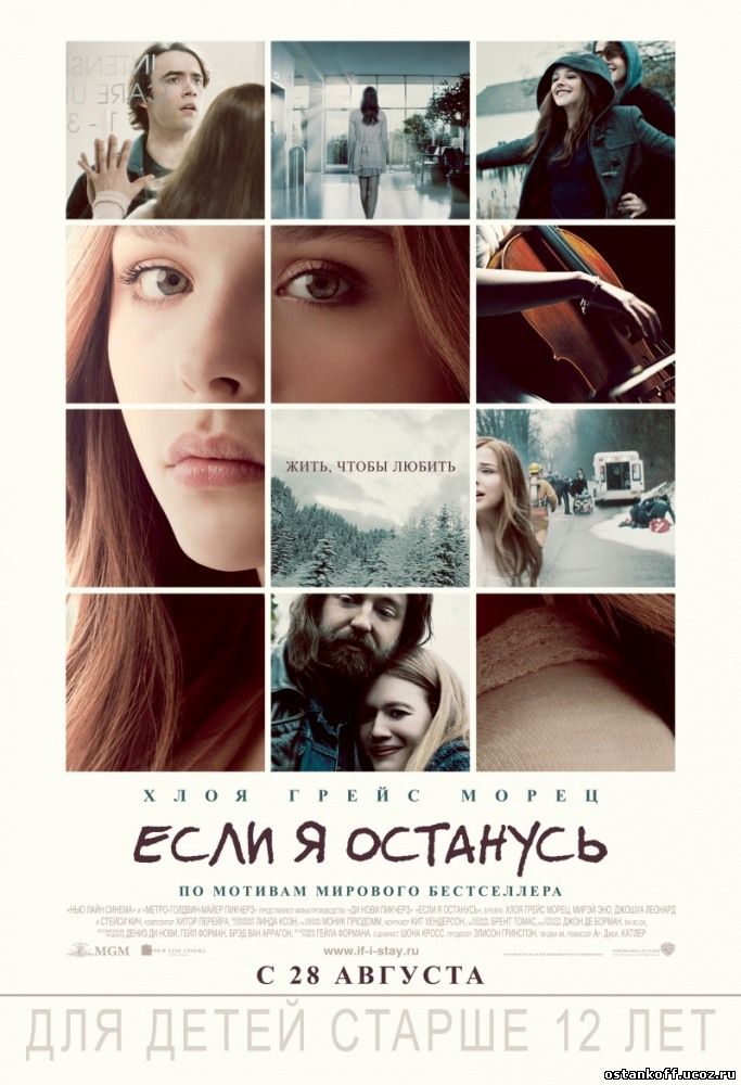 Если я останусь / 2014