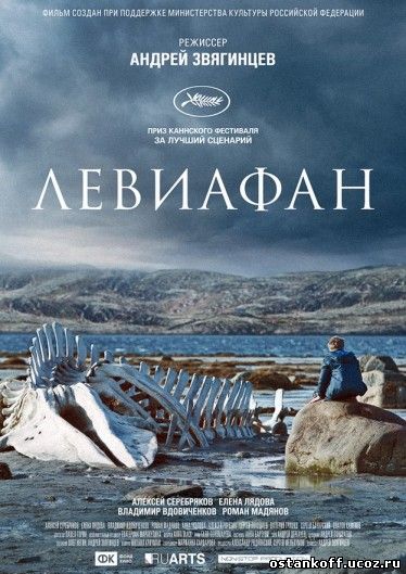 Левиафан / 2014
